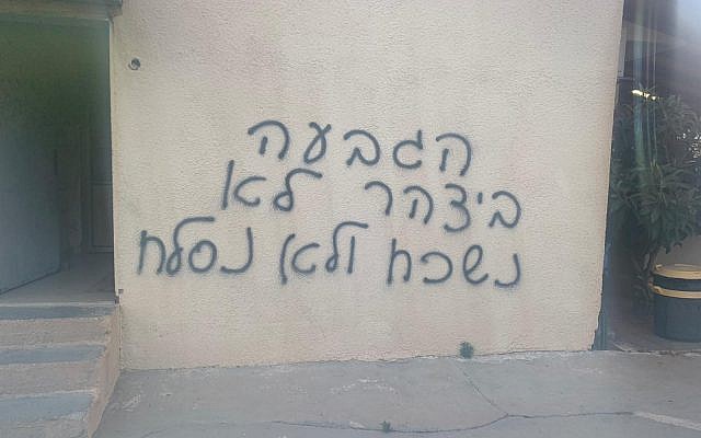 Des graffiti appelant à la haine ont été découvert dans la ville arabe israélienne de
Jisr az-Zarka, le 31 juillet 2019. (La police israélienne) Des graffiti appelant à la haine ont été découvert dans la ville arabe israélienne de
Jisr az-Zarka, le 31 juillet 2019. (La police israélienne)
