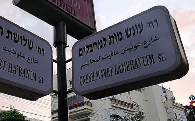 Un panneau de rue érigé par des militants de droite à Tel Aviv appelle à la peine de mort pour les terroristes palestiniens. (Avec l'aimable autorisation d'Israel Victory Project) Un panneau de rue érigé par des militants de droite à Tel Aviv appelle à la peine de mort pour les terroristes palestiniens. (Avec l'aimable autorisation d'Israel Victory Project)