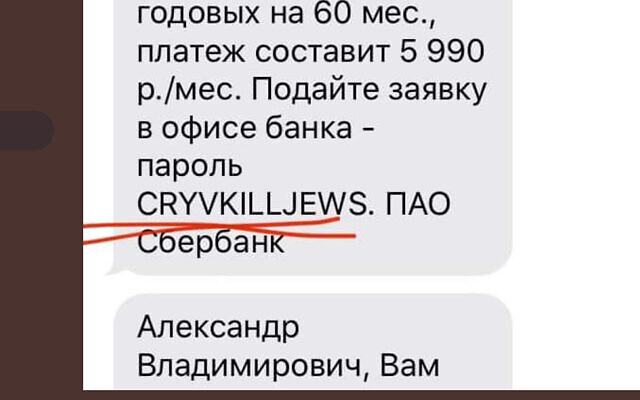 Une capture d'écran d'un code promotionnel où l'on peut lire "tuer les Juifs" envoyé par Sberbank à Artem Chapaev. (Artem Chapaev/Twitter via JTA) Une capture d'écran d'un code promotionnel où l'on peut lire "tuer les Juifs" envoyé par Sberbank à Artem Chapaev. (Artem Chapaev/Twitter via JTA)