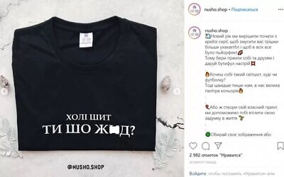 Un T-shirt lancé en janvier 2020 par un magasin en ligne ukrainien avec l'inscription "Holy shit, are you a Yid ?". (NU SHO/Instagram) Un T-shirt lancé en janvier 2020 par un magasin en ligne ukrainien avec l'inscription "Holy shit, are you a Yid ?". (NU SHO/Instagram)