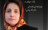 Une affiche appelant à la libération de l'avocate iranienne des droits de l'Homme Nasrin Sotoudeh. (Crédit : CC-BY, sabzphoto, flickr)