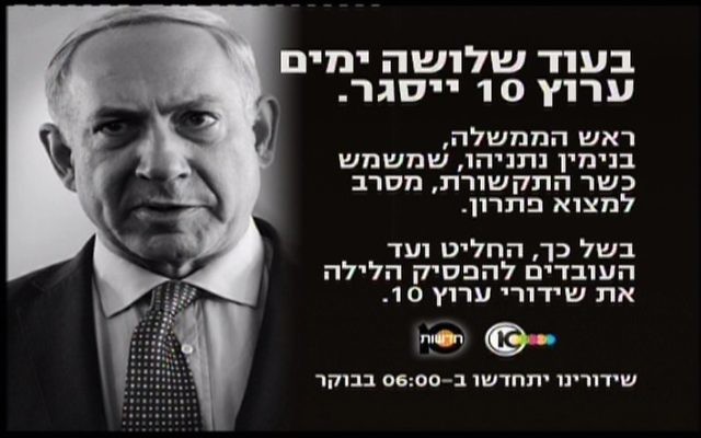 Publicité de la Dixième chaîne israélienne appelant une aide Netanyahu (Crédit : capture d'écran)