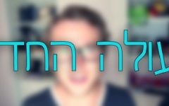 Nouvel lmmigrant (Crédit : Facebook/העולה החדש)