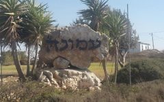 L'entrée de l'avant-poste d'Amona, en Cisjordanie, en 2016. (Crédit : Marissa Newman/Times of Israel)