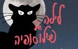 Affiche de la 3e Nuit de la philosophe le 25 mai, à Tel-Avic (Crédit: capture d'écran Institut français et allemand)