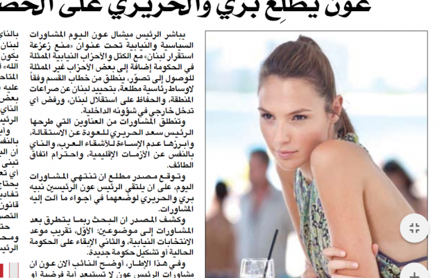 Le quotidien libanais Al Liwaa a publié le 27 novembre 2017 une image de l'actrice israélienne Gal Gadot, affirmant que la femme sur la photo était un prétendu agent du Mossad qui aurait recruté l'acteur et dramaturge libanais Ziad Itani. Le quotidien a ensuite présenté ses excuses pour "l'erreur technique" (Crédit : capture d'écran Al Liwaa) Le quotidien libanais Al Liwaa a publié le 27 novembre 2017 une image de l'actrice israélienne Gal Gadot, affirmant que la femme sur la photo était un prétendu agent du Mossad qui aurait recruté l'acteur et dramaturge libanais Ziad Itani. Le quotidien a ensuite présenté ses excuses pour "l'erreur technique" (Crédit : capture d'écran Al Liwaa)
