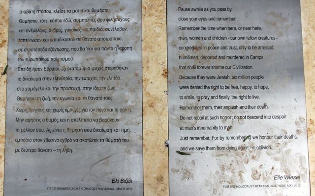 Le texte d'Elie Wiesel sur le mémorial de la Shoah, à Athènes. (Crédit : CC BY-SA Tilemahos Efthimiadis, Wikimedia Commons)