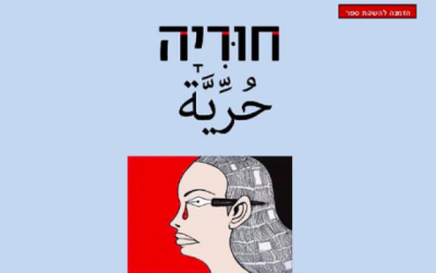 L'invitation Facebook de Resling Publishing pour le pré-lancement de "Huriya" le 24 avril à Tel Aviv.
