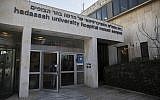 L'hôpital Hadassah Mount Scopus à Jérusalem, le 15 mars 2017. (Crédit : Yonatan Sindel/Flash90)