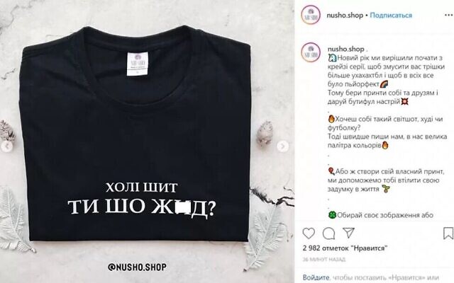 Un T-shirt lancé en janvier 2020 par un magasin en ligne ukrainien avec l'inscription "Holy shit, are you a Yid ?". (NU SHO/Instagram)