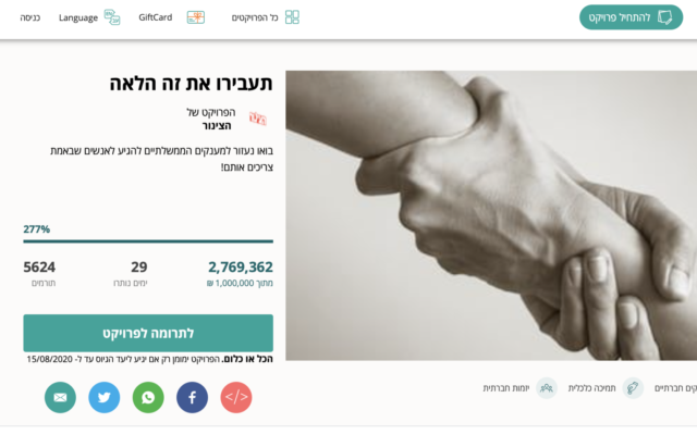 Des centaines d'Israéliens ont donné des millions de shekels à cette campagne de financement participatif visant à redistribuer leurs aides gouvernementales liées au coronavirus aux citoyens les plus en difficulté.  (Capture écran)