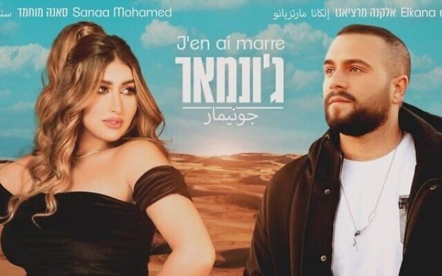 La chanteuse marocaine Sanaa Mohamed et le chanteur israélien Elkana Marziano chantent en duo. (Capture d'écron YouTube) La chanteuse marocaine Sanaa Mohamed et le chanteur israélien Elkana Marziano chantent en duo. (Capture d'écron YouTube)