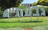 Entrée de Givatayim (Crédit : Dr. Avishai Teicher Pikiwiki Israël)