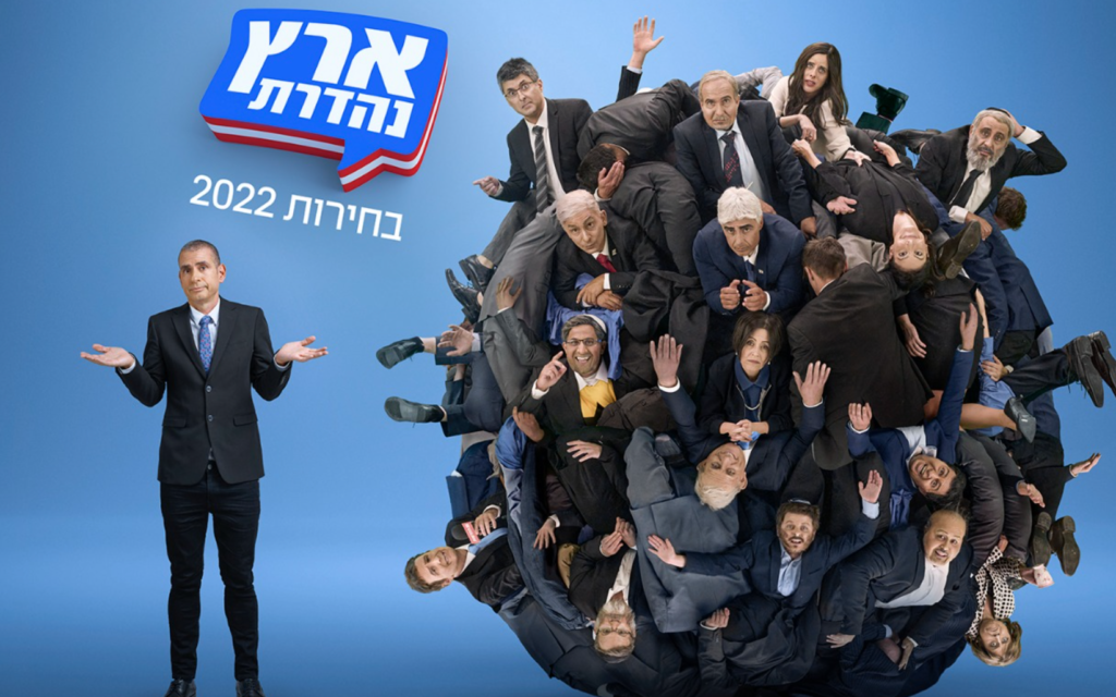 Les personnages créés par les anciens et actuels membres de la troupe de l'émission satirique primée "Eretz Nehederet", qui fête ses 20 ans d'humour. (Crédit : La Douzième chaîne/Facebook) Les personnages créés par les anciens et actuels membres de la troupe de l'émission satirique primée "Eretz Nehederet", qui fête ses 20 ans d'humour. (Crédit : La Douzième chaîne/Facebook)