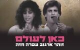 "Ici pour toujours", la chanson créée par l'intelligence artificielle à partir des voix d'Ofra Haza et de Zohar Argov pour le 75e anniversaire d'Israël. (Crédit : Session 42)