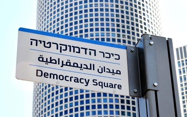 La nouvelle place de la Démocratie à Tel Aviv, le 17 juillet 2023. (Autorisation) La nouvelle place de la Démocratie à Tel Aviv, le 17 juillet 2023. (Autorisation)