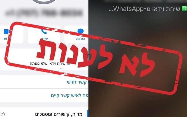 La police israélienne demandant aux Israéliens de ne pas répondre aux appels WhatsApp provenant de numéros étrangers inconnus, le 27 octobre 2023. (Crédit : Police israélienne) La police israélienne demandant aux Israéliens de ne pas répondre aux appels WhatsApp provenant de numéros étrangers inconnus, le 27 octobre 2023. (Crédit : Police israélienne)