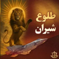 Un graphique en farsi sur l'opération « Rising Lion ».
(Crédit : porte-parole de l'armée israélienne en persan)