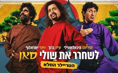 Ma Kashur, le trio comique qui joue dans « Saving Shuli San », la suite à succès de « Saving Shuli » actuellement à l’affiche dans les salles depuis septembre 2025 (Crédit : Autorisation)