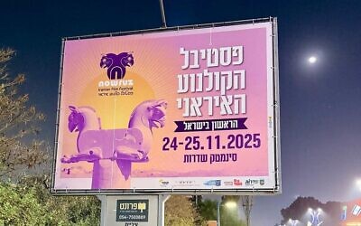 Des panneaux d'affichage annonçant le premier festival du film iranien à Sderot, qui se tiendra les 25 et 26 novembre 2025. (Autorisation)