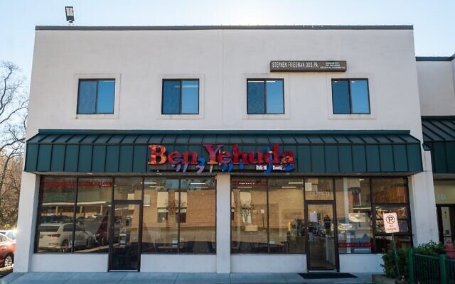 Le restaurant Ben Yehuda Pizza à Silver Spring, dans le Maryland, sur une image non datée (Crédit : Autorisation de Ben Yehuda Pizza via JTA)
