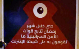 Une affiche indiquant « Même pendant le mois du ramadan, les services de renseignement israéliens surveillent vos activités sur Internet » placardée par la police près des habitations de Beit Ummar et al-Khader, deux villages arabes de Cisjordanie, après l'arrestation de deux habitants soupçonnés d'incitation à la violence lors de raids nocturnes le 19 février 2026. (Crédit : Police israélienne)