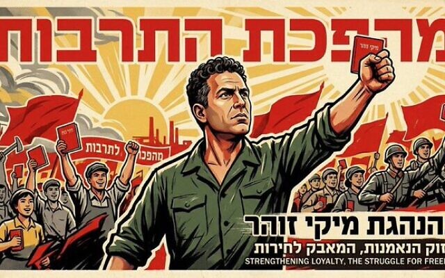 Affiche de style propagande évoquant une « révolution culturelle », détournée en ligne après les propos du ministre de la Culture Miki Zohar sur un nouveau programme d’événements subventionnés en Israël, avril 2026. (Crédit : X) Affiche de style propagande évoquant une « révolution culturelle », détournée en ligne après les propos du ministre de la Culture Miki Zohar sur un nouveau programme d’événements subventionnés en Israël, avril 2026. (Crédit : X)
