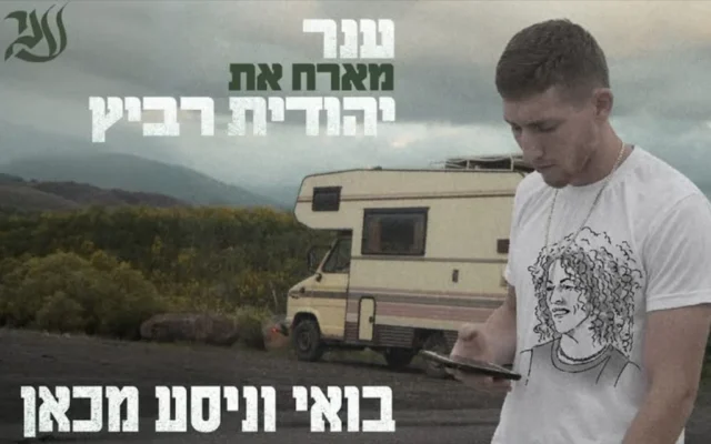 Extrait de la chanson enregistrée par Yehudit Ravitz sur des paroles d’Aner Shapira, le soldat héroïque qui avait été tué le 7 octobre 2023, une chanson qui est sortie le 17 avril 2026. (Autorisation)
