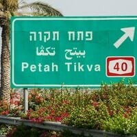 Un panneau routier indiquant la direction de Petah Tikva. (Crédit : iStock)