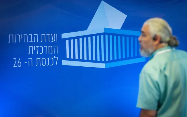 Des personnes traversent les locaux de la Commission centrale électorale à la Knesset, à Jérusalem, le 29 octobre 2026. (Crédit: Yonatan Sindel/Flash90)