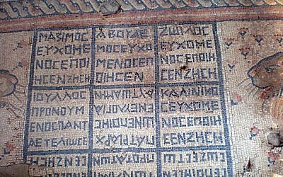 Ancient Greek inscription on the mosaic floor of the Hammat Tiberias Synagogue (photo credit: Itai, Wikimedia Commons)