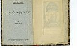 The opening pages of a 1912 copy of S.Y. Agnon's first novella, 'And the Crooked Shall Be Made Straight.' (photo credit: Courtesy HUC/JTA)