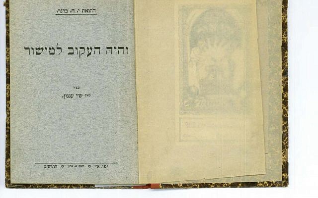The opening pages of a 1912 copy of S.Y. Agnon's first novella, 'And the Crooked Shall Be Made Straight.' (photo credit: Courtesy HUC/JTA)