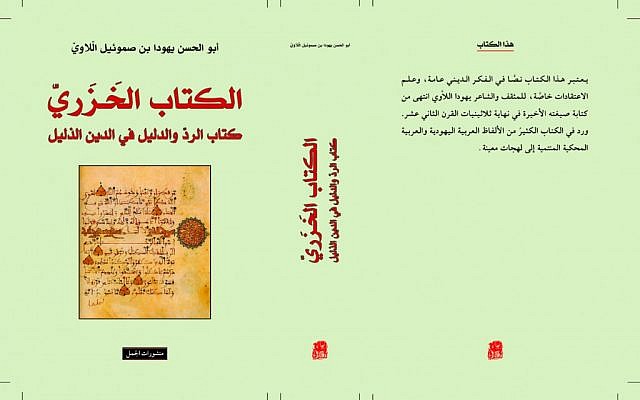 The cover of 'Al Khozari,' a new Arabic transliteration of the Kuzari (photo credit: courtesy Nabih Bashir) cover