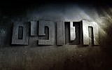 Hebrew logo for 'Prisoners of War' ('Hatufim'), the basis for the US program, 'Homeland.' (photo credit: courtesy)