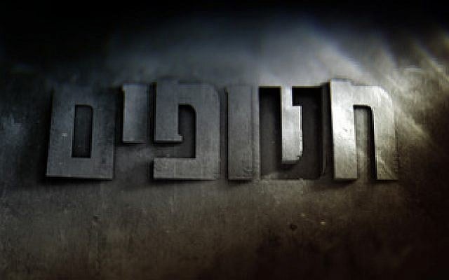 Hebrew logo for 'Prisoners of War' ('Hatufim'), the basis for the US program, 'Homeland.' (photo credit: courtesy)