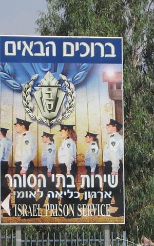 Welcome to the Israeli Prison Service. (photo credit: Matt Lebovic) Welcome to the Israeli Prison Service. (photo credit: Matt Lebovic)