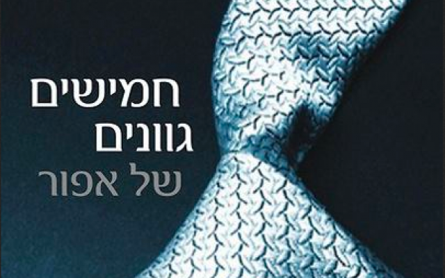 'Fifty Shades of Grey' in its Hebrew translation (photo credit: Facebook)