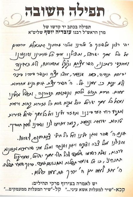Rabbi Ovadia Yosef's special prayer to protect Israel from the Iranian threat (photo credit: courtesy)