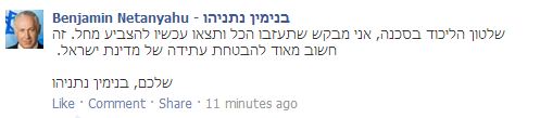Prime Minister Benjamin Netanyahu's message on his Facebook page Prime Minister Benjamin Netanyahu's message on his Facebook page