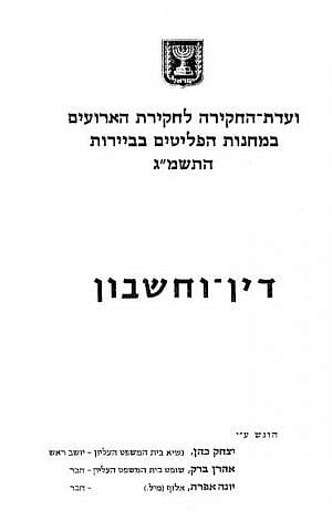 The cover of the Kahan Report (photo credit: Wikimedia Commons)