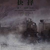 Cover of 'The Choice' by Irene Eber. (photo credit: courtesy Xue Yuan)