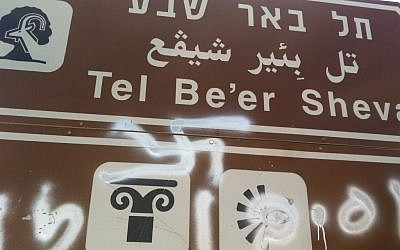 A swastika graffiti on the Beersheba National Park sign on Holocaust Remembrance Day, April 19, 2013. (Photo credit: Courtesy of Nature and Parks Authority/Flash90)