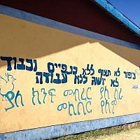 Short poems translated from Amharic into Hebrew painted outside the classrooms at the school the Jewish Agency ran in Gondar (photo credit: Michal Shmulovich/ToI)