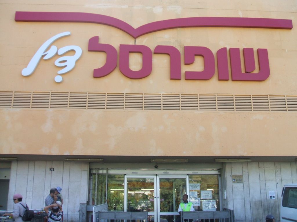 There are deals to be had at Shufersal Deal, but the shopping's easier online (photo credit: Wiki Commons)