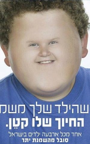 'When your child gains weight, his smile shrinks. One in four children in Israel is overweight,' reads this billboard, part of a controversial anti-obesity campaign by the JCDecaux firm (photo credit: courtesy)