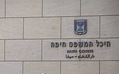 The Haifa District Court building. (Avishag Shaar Yeshuv/Flash90)