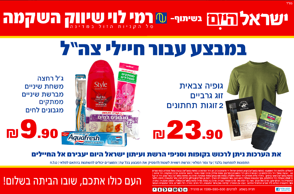 An advertisement from supermarket Rami Levy, selling care packages for soldiers (Courtesy Rami Levy)
