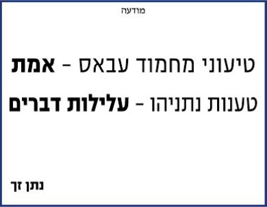 The ad in Haaretz placed by Israeli poet Nathan Zach. The hebrew text reads: "The arguments of Mahmoud Abbas -- Truth; Netanyahu's arguments -- Tall tales." (screen capture) The ad in Haaretz placed by Israeli poet Nathan Zach. The hebrew text translates to: "The arguments of Mahmoud Abbas -- Truth; Netanyahu's arguments -- Tall tales." (screen capture)