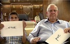 Jaffa student George Amire and President Reuven Rivlin make a joint statement against violence, racism, intolerance and bullying. (YouTube screenshot)